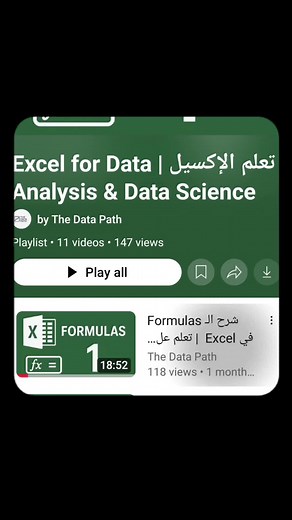 تعلم Excel لتحليل البيانات العلميات