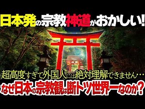 【総集編】なぜ日本独自の「神道」が世界中で人気沸騰しているのか！？縄文時代から続く日本の宗教観がスゴい…