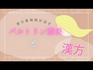 バルトリン線炎と漢方