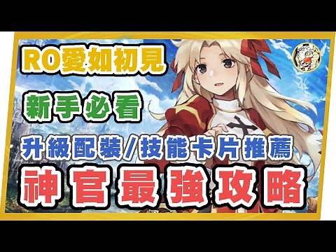 【RO愛如初見】 牧師/神官攻略（讚美/驅魔） | 技能裝備配搭 | 卡片推薦&流派介紹 | GameTime尋樂
