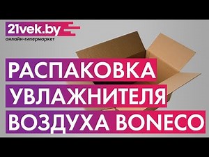 Распаковка - Ультразвуковой увлажнитель воздуха Boneco Air-O-Swiss U350