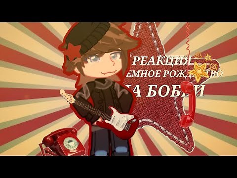 ||Реакция Темное Рождество на Бобби как рандом||сп||Блейн, Чейз, Эли, Кэсси, Эван||