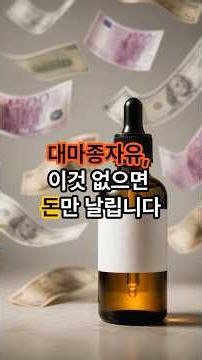대마종자유, 이것 없으면 소용없습니다 #건강정보 #대마종자유 #50대건강 #관절건강