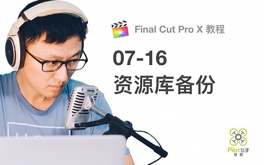 【飞手FCPX教程】Final Cut Pro资源库的备份方法（07-16）