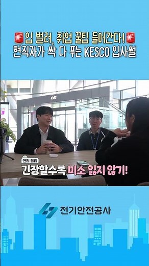🚨Open your mouth, here come the interview tips!🚨 The cheat sheet to pass the Korea Electrical Saf...