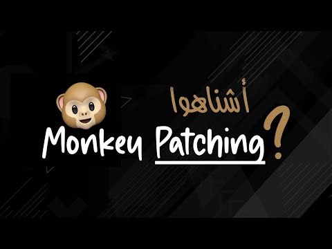 أشناهوا المونكي باتشينڭ , وكيفاش تباتشي الكود فجافاسكربيت - JavaScript Monkey Patching