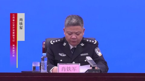 江西省公安机关“净网”专项行动暨打击整治网络谣言专项行动新闻发布会