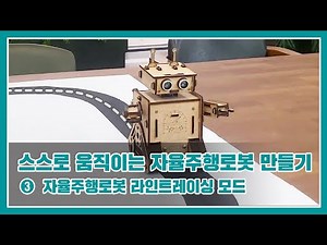 스스로 움직이는 자율주행로봇 만들기(아두이노) - 3. 라인트레이싱 로봇