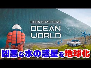荒れ狂う水の惑星をテラフォーミングして人類の拠点にするサバイバルクラフト【Ocean World: Eden Crafters】