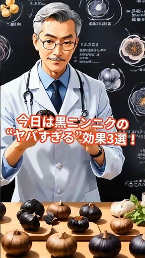 黒ニンニクのヤバすぎる効果3選 #プチ知識 #黒ニンニク #一分でわかる #健康