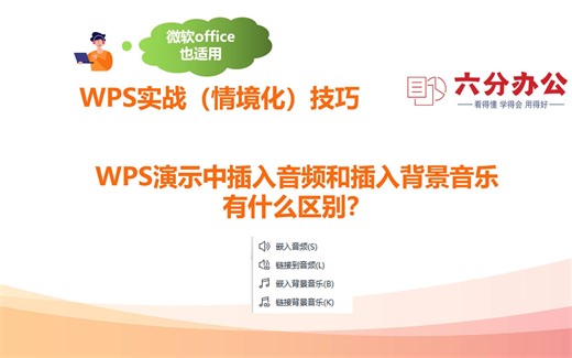 WPS演示中插入音频和插入背景音乐有什么区别？