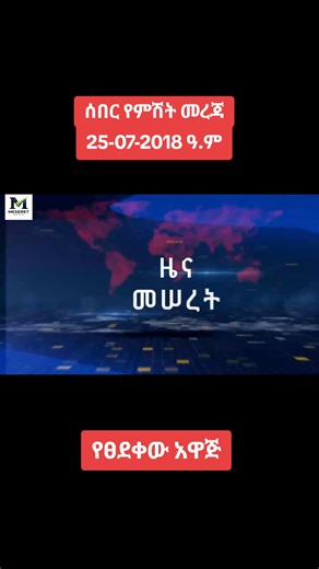 #creatorsearchinsights #breakingnews #viral #ሰበር_ዜና #ሼር_በማድረግ_ያጋሩ🙏🙏🙏🙏