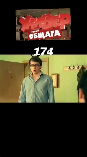 Универ Новая общага #универ Часть 174 #универноваяобщага