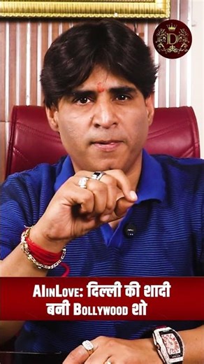 #AIinLove: दिल्ली की शादी बनी Bollywood शो | Delhi Wedding | Celebrity Wedding