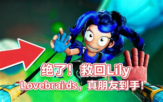 绝了！救回Lily Lovebraids，真朋友到手！