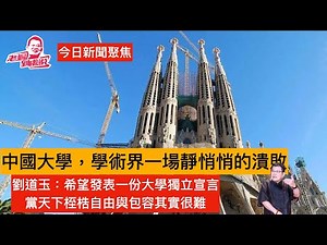 今日新聞聚焦 在緬懷和悼念武漢大學劉道玉校長之時，不妨也思考一個現實問題：大学老师、学术界，为什么会变成今天这个样子？論者認為，一场静悄悄的溃败，与每个人的未来有关