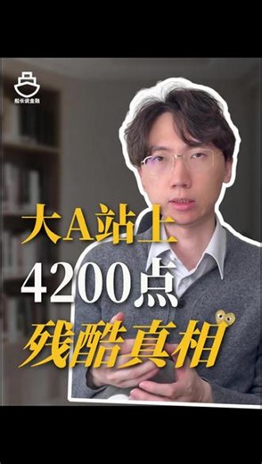 大A站上4200点，残酷真相 #财富管理#A股 #热点深度观察 #零距离看懂财经 #掘金计划2026 @抖音小助手