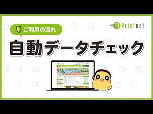 【 簡単 】自動データチェック｜ご利用の流れ [ 印刷 ネット印刷 発注 ご注文の流れ 初心者 ]