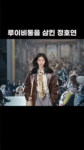 루이비통을 삼킨 정호연