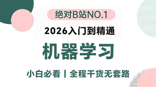 【保姆级教程】2026年吃透机器学习十大算法（回归算法、聚类算法、决策树、随机森林、神经网络、贝叶斯算法、支持向量机）通俗易懂，学完即就业!拿走不谢！！