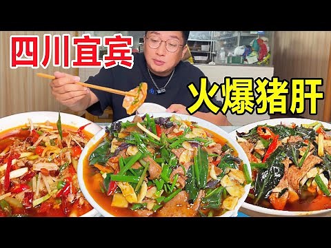 Yibin, Sichuan, the fastest cooking man in Gao County, hot pork liver