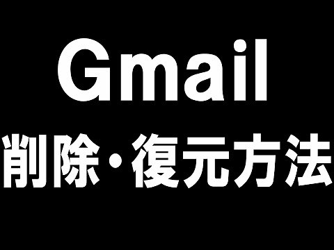 Gmailの削除と復元方法を徹底解説