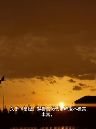 《易经》全介绍关于《易经》64卦的历代解释版本极其丰富，其内容和视角因时代、学派、文化背景的不同而呈现多元化的特点。以下是对主要解释体系的分类梳理： ### 一、传统儒家解释体系1. **《易传》（十翼）**（战国至汉初） - 核心地位：作为最权威的阐释系统，构建了儒家解易的理论框架 - 解经特征： - 哲理化：将占卜文本升华为\"穷理尽性\"的哲学体系 - 伦理化：赋予