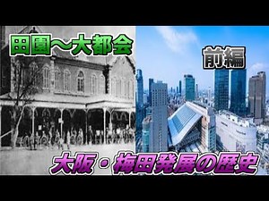 【前編】大阪駅（梅田）周辺の開発・再開発の歴史