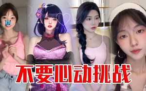 【不心动挑战】我摊牌了，我想做她的狗。