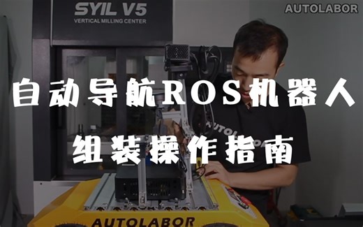 【教程】Autolabor Pro1 室内自动导航ROS机器人 套件组装教程