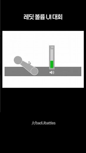 볼륨조절 UI 만들기 대회 (2025)