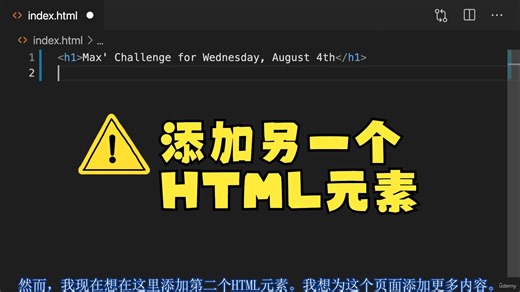 2.08 添加另一个HTML元素 第2天