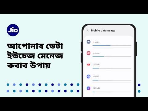 আপোনাৰ ডেটা ইউচেজ মেনেজ কৰাৰ উপায় | JioCare (Assamese)