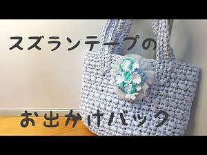スズランテープでバック編みました 色はアケビ