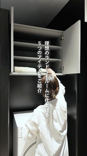 丸コピOK！ランドリールームの作り方