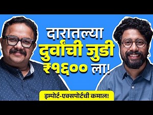 Import-Export म्हणजे काय? ft. Dr. Omkaar Hari Mali | भाग १२७ | Whyfal Kutuhal