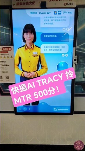 快嚟AI TRACY 拎MTR 500分！#mtr