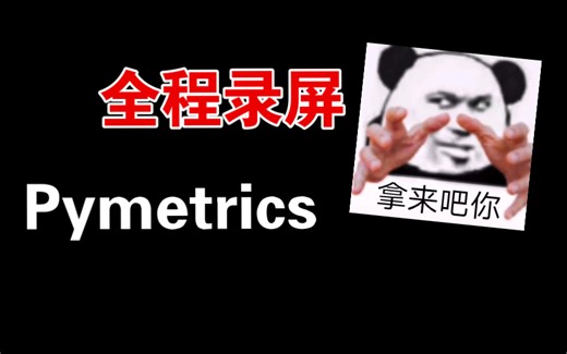 Pymetrics 攻略，全程录屏，拿走！
