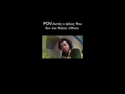 Αυτός ο φίλος που δεν τον πιάνει τίποτα!🤣