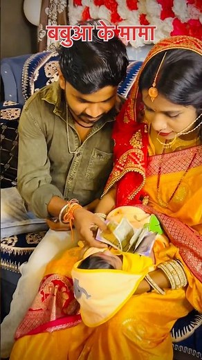 बबुआ के मामा की ख़ुशी 🤗#viralvideo #love #cutebaby #trendingshorts #babua #lovelybaby #new#cutiepie