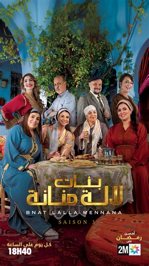 ⁨بنات لالة منانة الجزء الثالث.... الانتظار يوشك على نهايته 🤩 🔥 📌 موعدنا يوميا في رمضان في 6 و40 دقيقة على 2M #BnatLallaMennana3 #Ramadan2026 #AhssanRamadan #2M⁩⁩⁩⁩⁩⁩⁩⁩ | 2M.ma