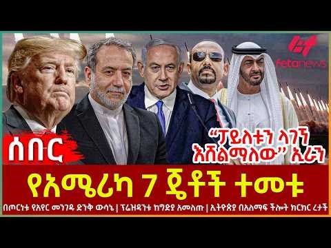 Ethiopia - የአሜሪካ 7 ጄቶች ተመቱ፣ ‘’ፓይለቱን ላገኘ እሸልማለው’’ ኢራን፣ በጦርነቱ የአየር መንገዱ ድንቅ ውሳኔ፣ ፕሬዝዳንቱ ከግድያ አመለጡ