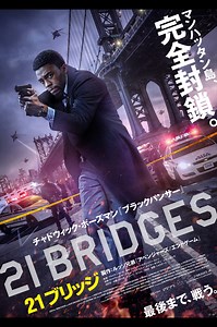 21ブリッジ　あらすじ・感想・レビュー