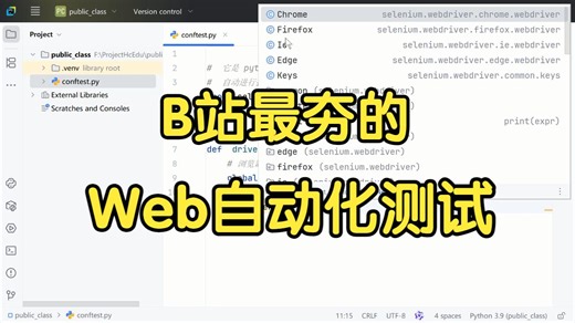 目前B站最好的Web自动化测试教程，Python自动化测试实战教程
