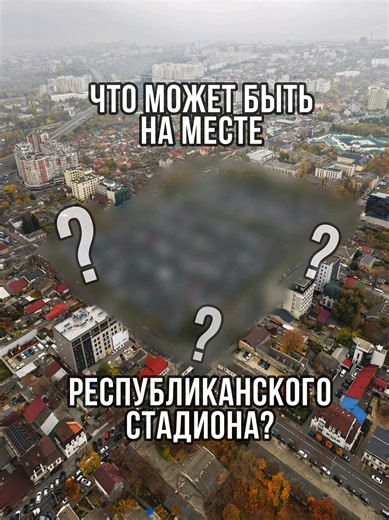 Что можно было бы сделать на месте бывшего Республиканского стадиона, который сейчас больше похож на заброшенный ботаничкеский сад? Пиши свой вариант, который ты бы хотел увидеть! #chisinaulogic #chisinau #localsmd #imiplace #кишинев