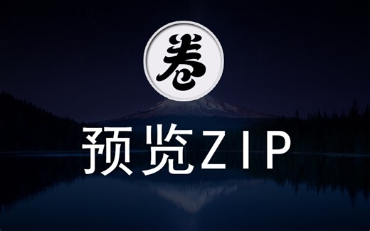 JSZip，网页上预览压缩包中的文件