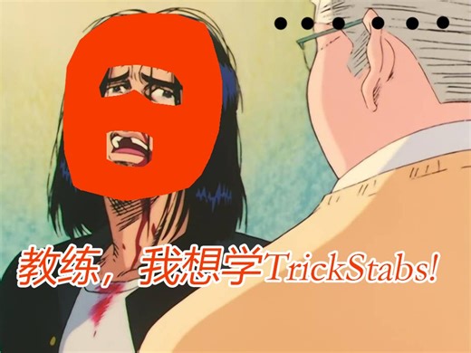 间谍必修课——Trickstab教程(?