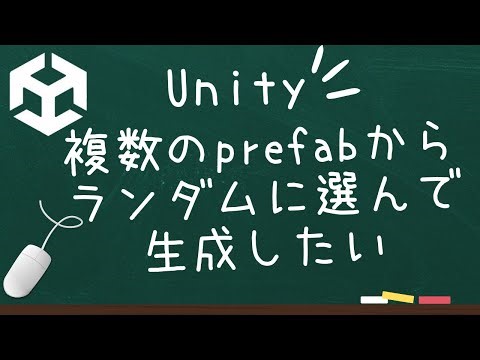 【Unity】複数のprefabからランダムに選んで生成したい