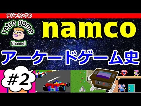 【レトロアーケードゲーム】ナムコゲーム特集その2