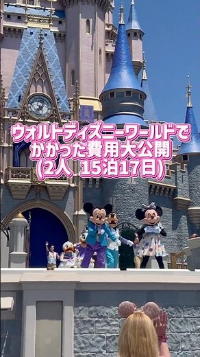 【費用公開💸】ウォルトディズニーワールドフロリダ 2人 15泊17日🏰 #disney #wdw #disneyland